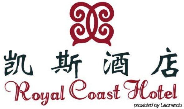 Royal Coast Hotel Hạ Môn Ngoại thất bức ảnh